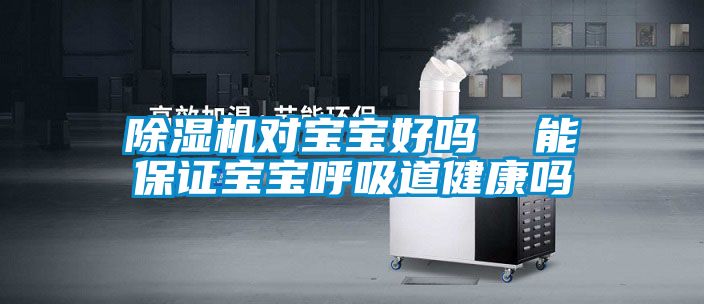 草莓视频下载网址對寶寶好嗎  能保證寶寶呼吸道健康嗎