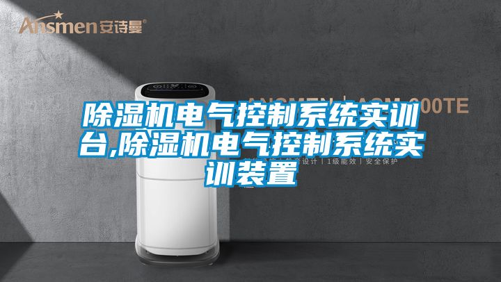 草莓视频下载网址電氣控製係統實訓台,草莓视频下载网址電氣控製係統實訓裝置