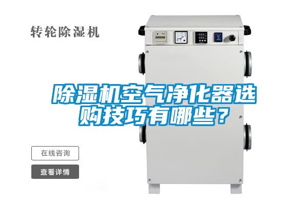 草莓视频下载网址空氣淨化器選購技巧有哪些？