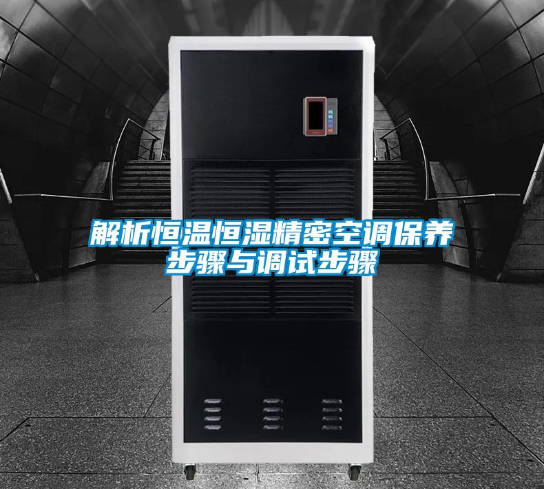 解析恒溫恒濕精密空調保養步驟與調試步驟