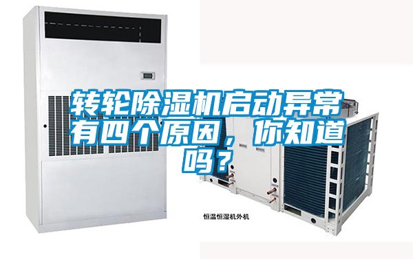 轉輪草莓视频下载网址啟動異常有四個原因，你知道嗎？