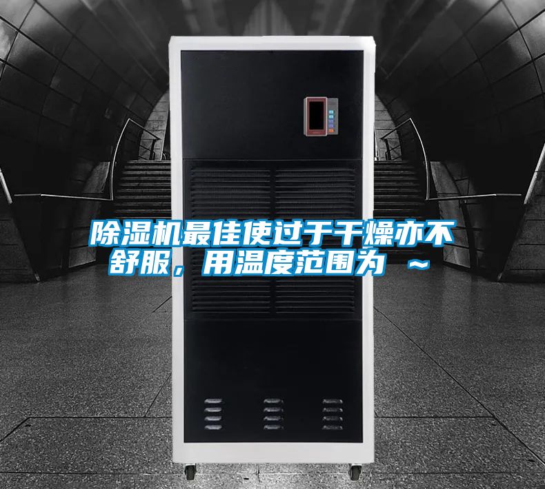 草莓视频下载网址最佳使過於幹燥亦不舒服，用溫度範圍為℃～℃