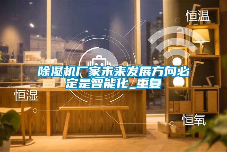 草莓视频下载网址廠家未來發展方向必定是智能化_重複