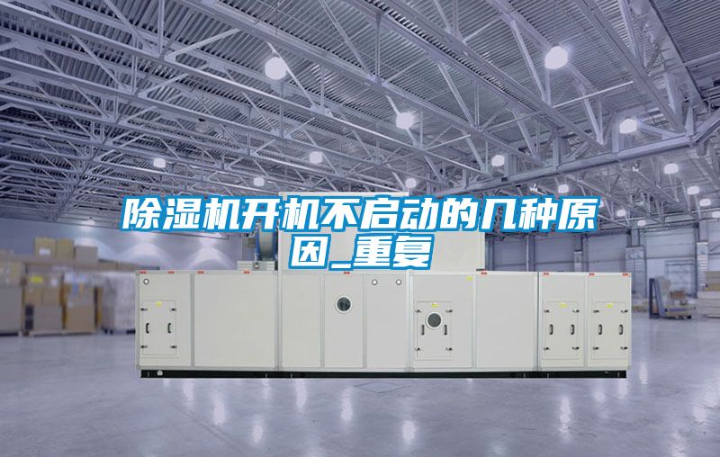 草莓视频下载网址開機不啟動的幾種原因_重複
