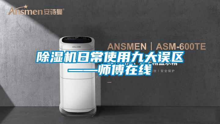草莓视频下载网址日常使用九大誤區——師傅在線