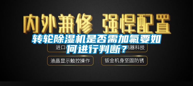 轉輪草莓视频下载网址是否需加氟要如何進行判斷？