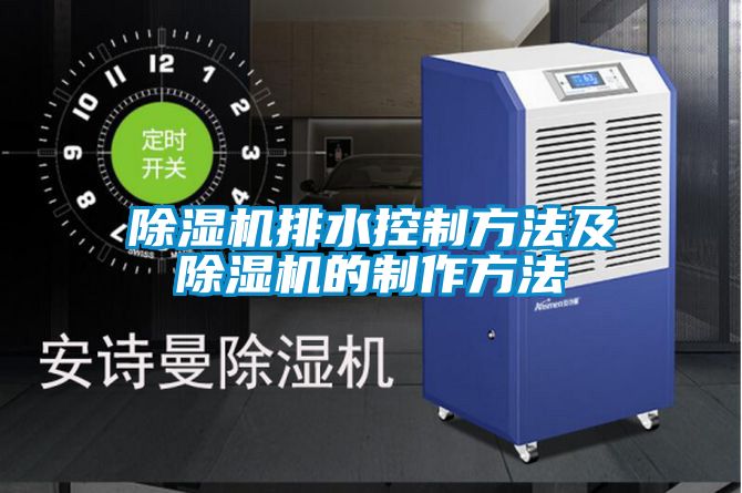 草莓视频下载网址排水控製方法及草莓视频下载网址的製作方法