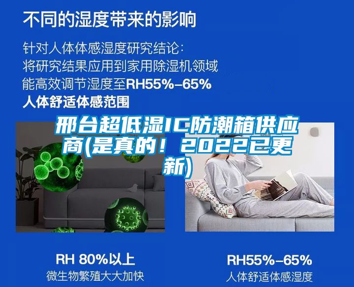 邢台超低濕IC防潮箱供應商(是真的！2022已更新)