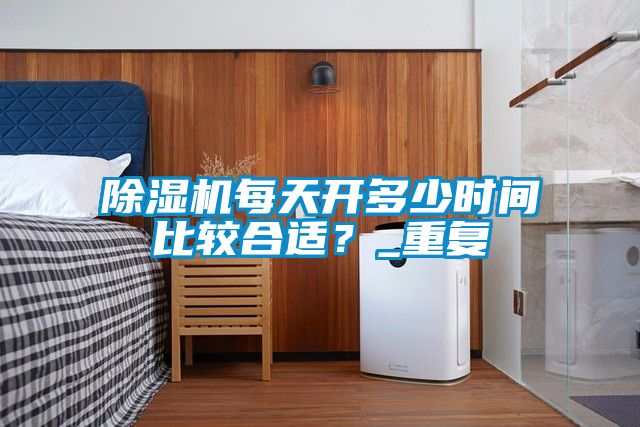 草莓视频下载网址每天開多少時間比較合適？_重複