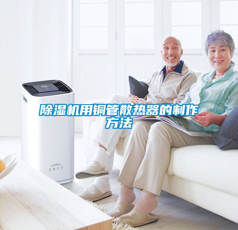草莓视频下载网址用銅管散熱器的製作方法