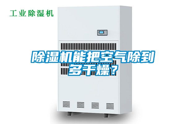 草莓视频下载网址能把空氣除到多幹燥？