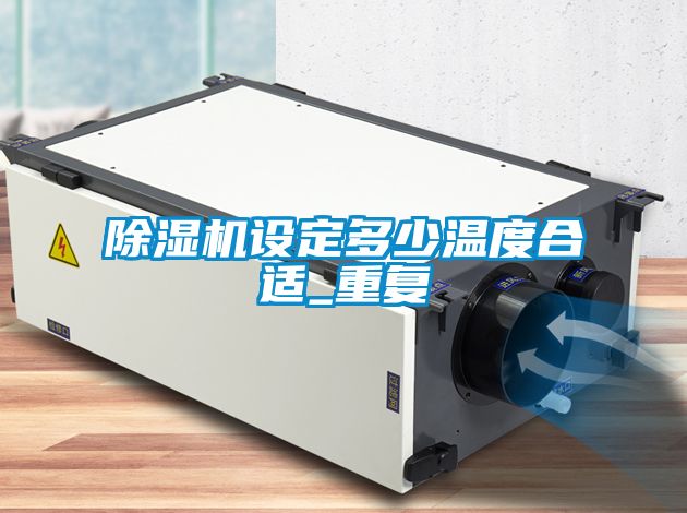 草莓视频下载网址設定多少溫度合適_重複
