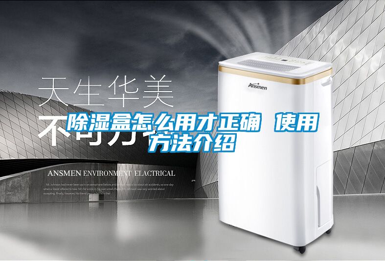 除濕盒怎麽用才正確 使用方法介紹