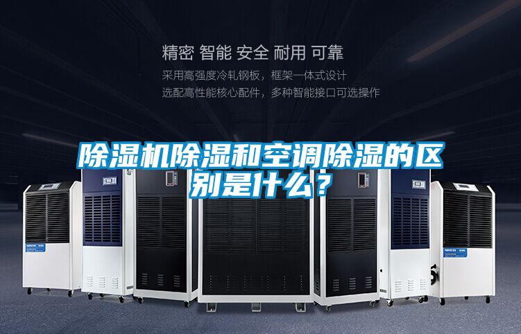 草莓视频下载网址除濕和空調除濕的區別是什麽？