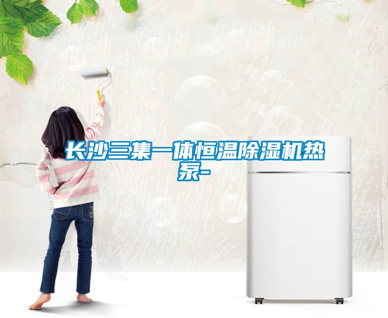 長沙三集一體恒溫草莓视频下载网址熱泵-