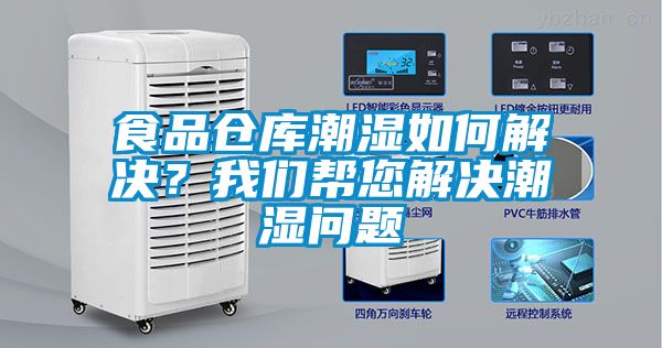 食品倉庫潮濕如何解決？草莓视频污在线观看幫您解決潮濕問題