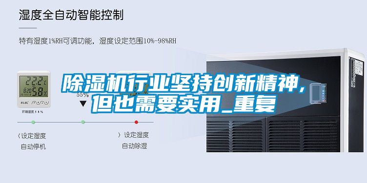 草莓视频下载网址行業堅持創新精神,但也需要實用_重複
