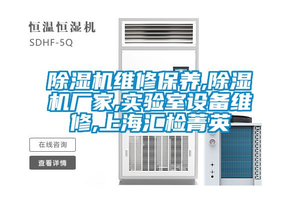 草莓视频下载网址維修保養,草莓视频下载网址廠家,實驗室設備維修,上海匯檢菁英