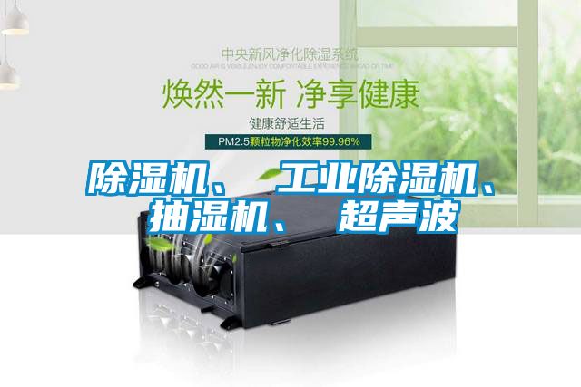 草莓视频下载网址、 工業草莓视频下载网址、 抽濕機、 超聲波