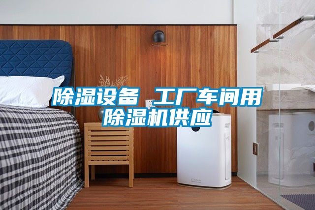 除濕設備 工廠車間用草莓视频下载网址供應