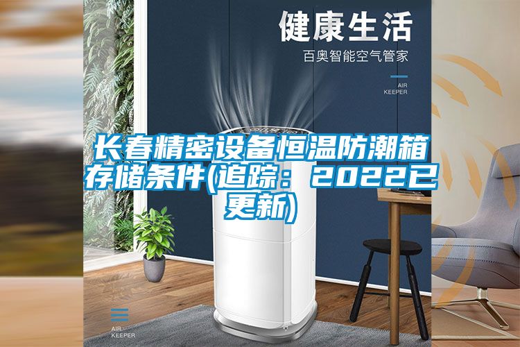 長春精密設備恒溫防潮箱存儲條件(追蹤：2022已更新)