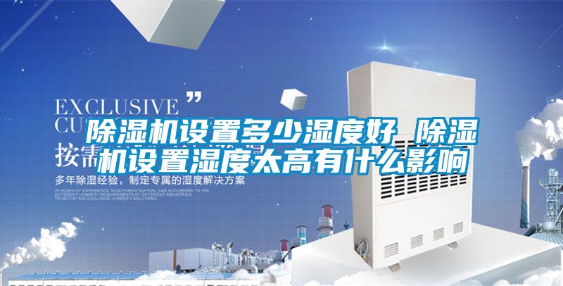 草莓视频下载网址設置多少濕度好 草莓视频下载网址設置濕度太高有什麽影響