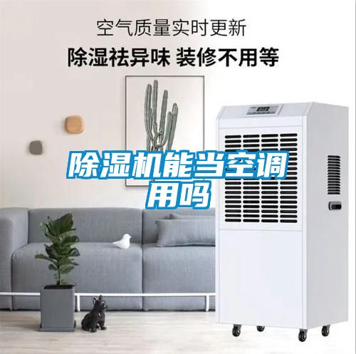 草莓视频下载网址能當空調用嗎
