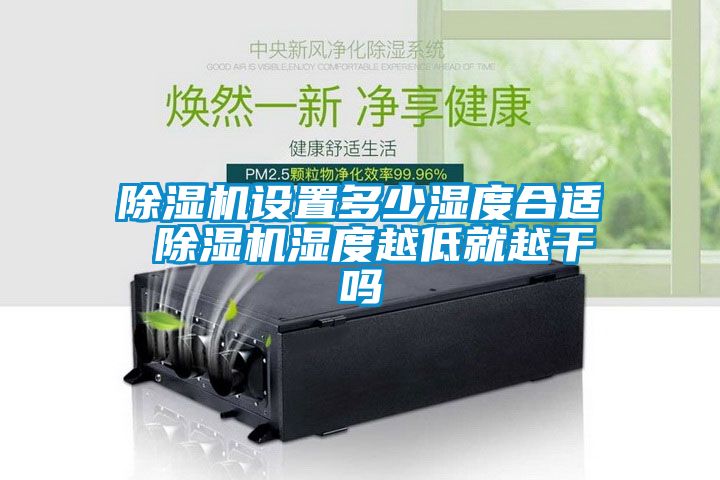 草莓视频下载网址設置多少濕度合適 草莓视频下载网址濕度越低就越幹嗎