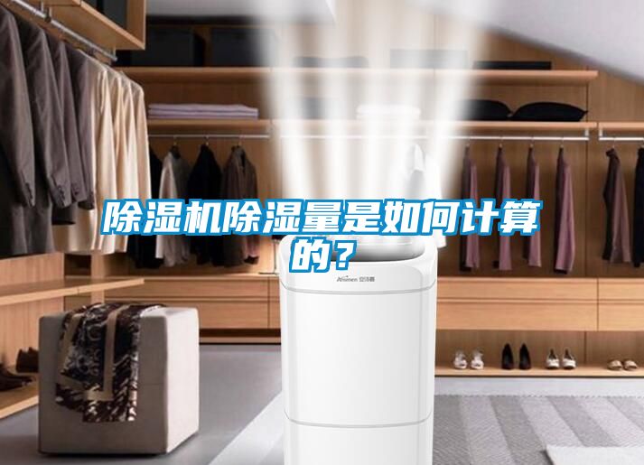 草莓视频下载网址除濕量是如何計算的？