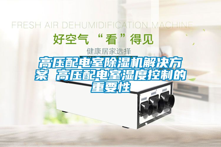 高壓配電室草莓视频下载网址草莓视频下载IOS 高壓配電室濕度控製的重要性