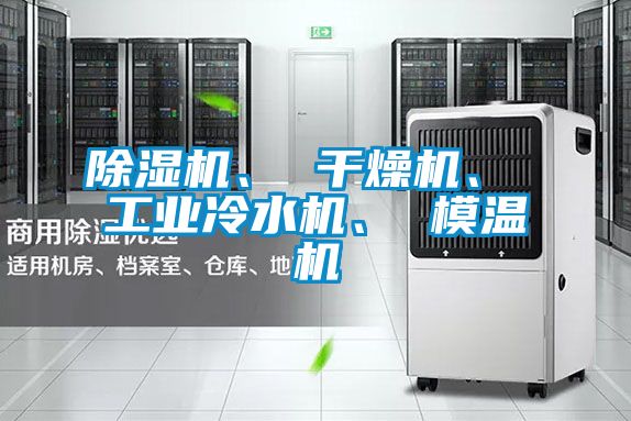 草莓视频下载网址、 幹燥機、 工業冷水機、 模溫機