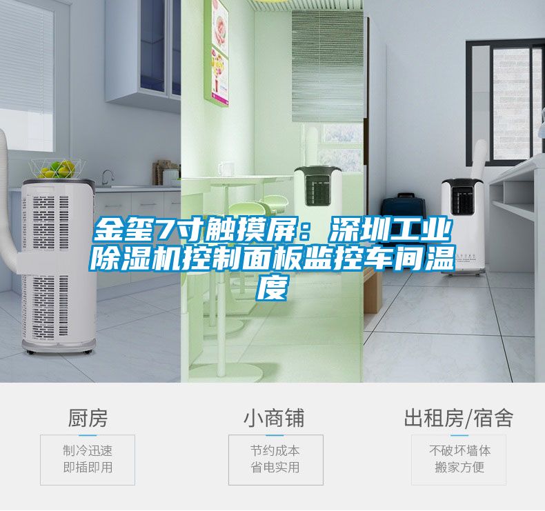 金璽7寸觸摸屏：深圳工業草莓视频下载网址控製麵板監控車間溫度