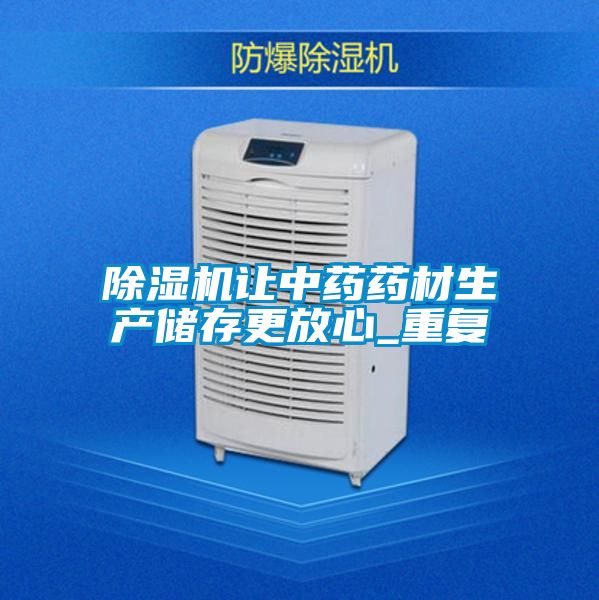 草莓视频下载网址讓中藥藥材生產儲存更放心_重複