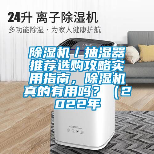 草莓视频下载网址／抽濕器推薦選購攻略實用指南，草莓视频下载网址真的有用嗎？（2022年