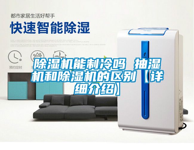 草莓视频下载网址能製冷嗎 抽濕機和草莓视频下载网址的區別【詳細介紹】