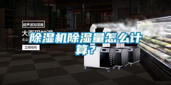 草莓视频下载网址除濕量怎麽計算？