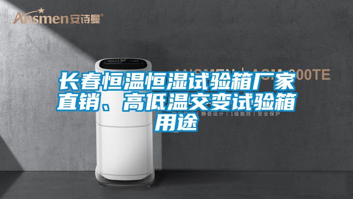 長春恒溫恒濕試驗箱廠家直銷、高低溫交變試驗箱用途