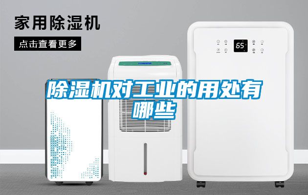 草莓视频下载网址對工業的用處有哪些