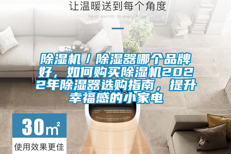 草莓视频下载网址／除濕器哪個品牌好，如何購買草莓视频下载网址2022年除濕器選購指南，提升幸福感的小家電