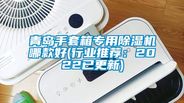 青島手套箱專用草莓视频下载网址哪款好(行業推薦：2022已更新)