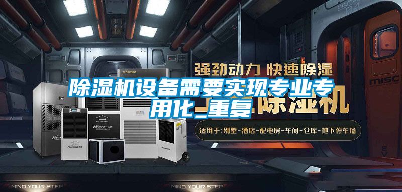 草莓视频下载网址設備需要實現專業專用化_重複