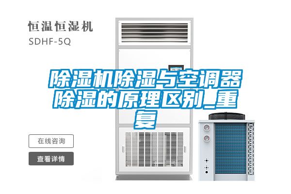 草莓视频下载网址除濕與空調器除濕的原理區別_重複