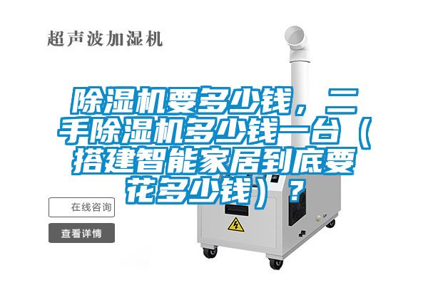 草莓视频下载网址要多少錢，二手草莓视频下载网址多少錢一台（搭建智能家居到底要花多少錢）？