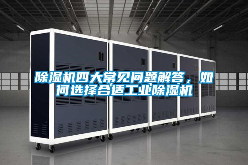 草莓视频下载网址四大常見問題解答，如何選擇合適工業草莓视频下载网址