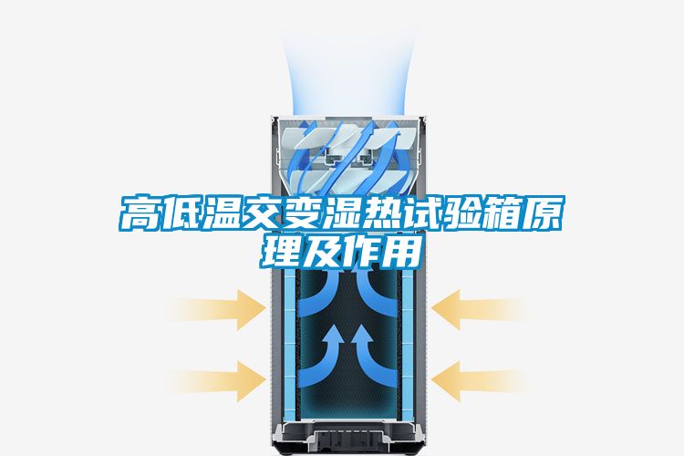 高低溫交變濕熱試驗箱原理及作用