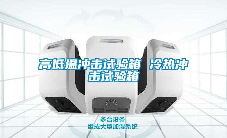 高低溫衝擊試驗箱 冷熱衝擊試驗箱