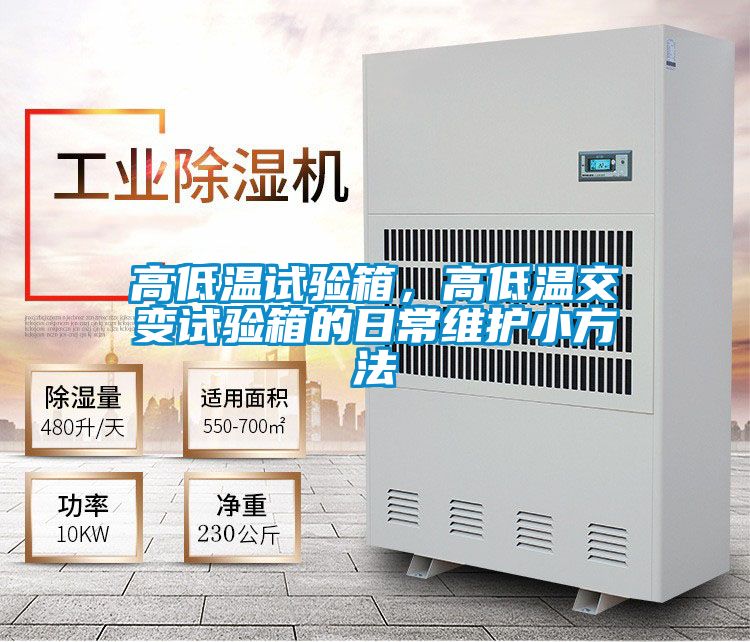 高低溫試驗箱，高低溫交變試驗箱的日常維護小方法