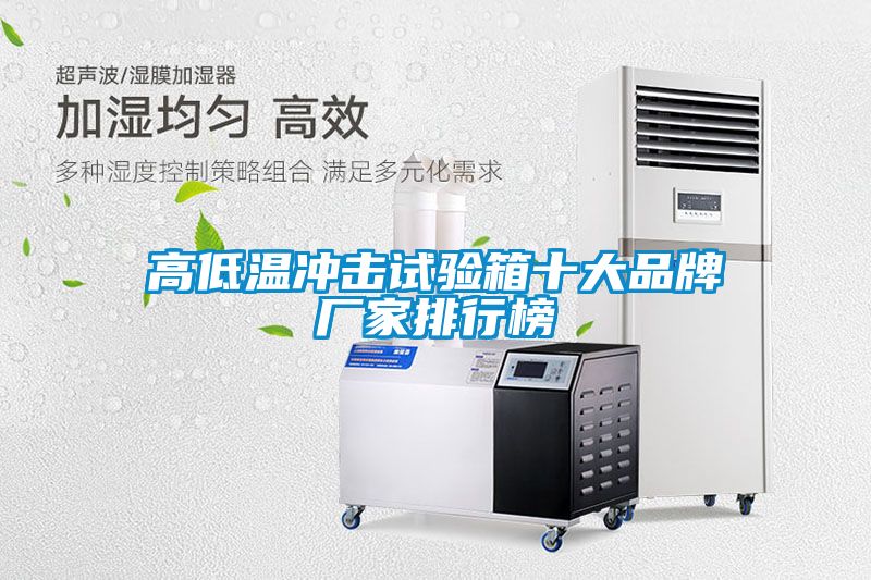 高低溫衝擊試驗箱十大品牌廠家排行榜
